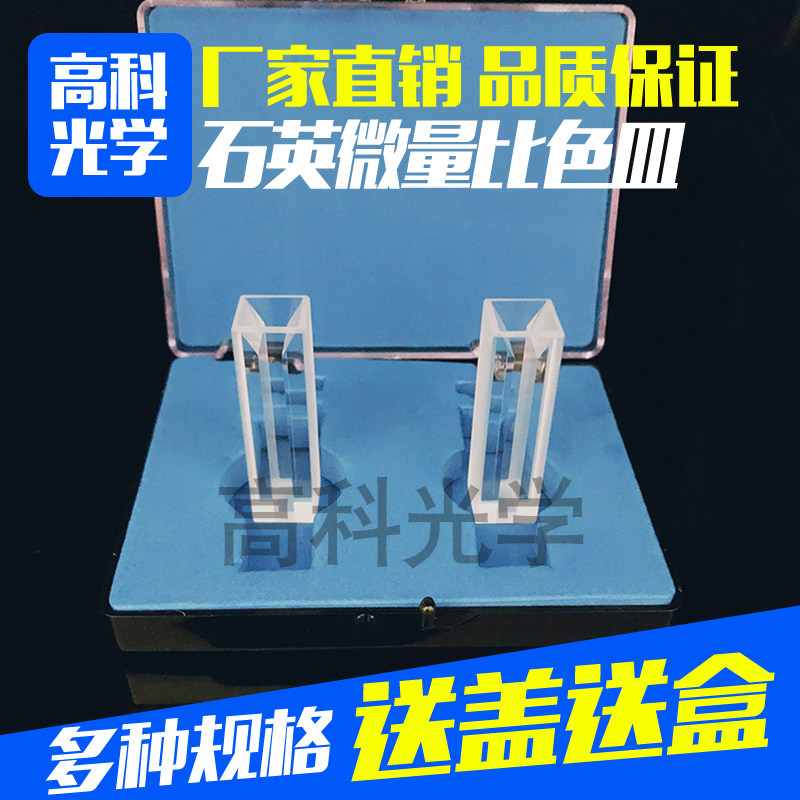 石英玻璃比色皿g紫外石英两通光白壁微量比色皿 狭缝1/2/3/4/5mm