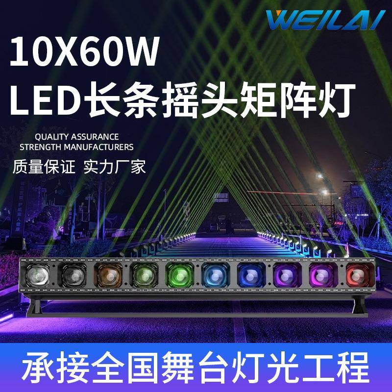 舞台演出灯长条10颗60W LED调焦摇头矩阵灯4合一RGBW频闪光束灯