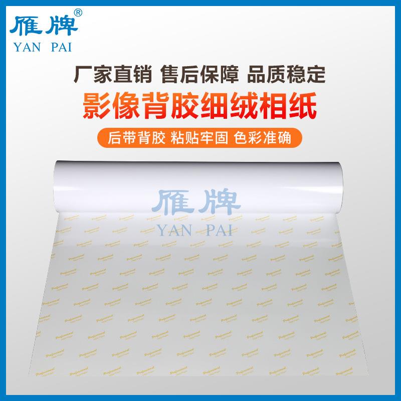 雁牌110型卷筒背胶RC高光/细绒面相纸 影楼用喷墨打印照片纸230g
