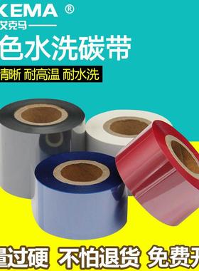 水洗碳带彩色红色蓝色白色灰色50 45 40 35 30mm*200m尼龙洗唛标
