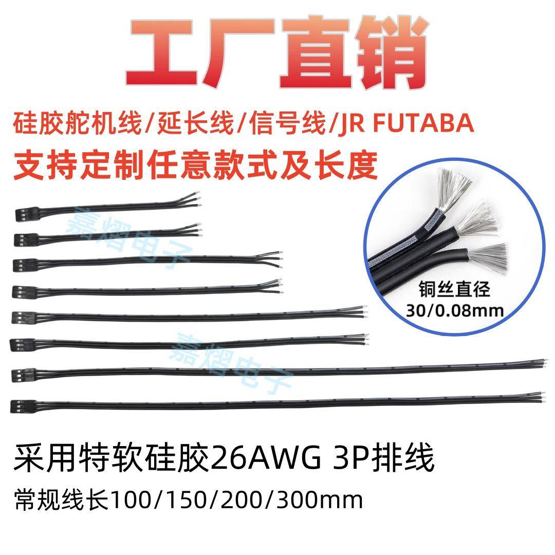 3P特软硅胶JR舵机线 硅胶信号线 黑色硅胶舵机线26AWG30芯