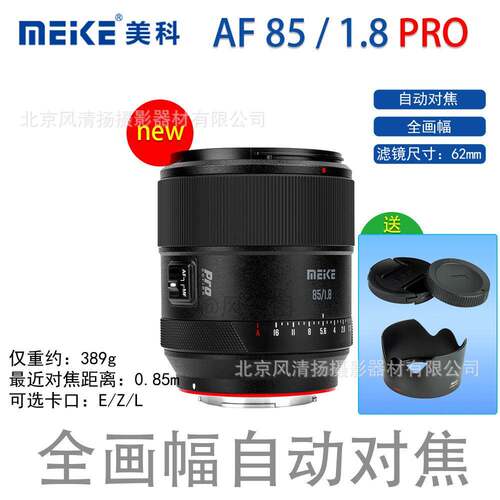 美科MEKE 85mm F1.8 PRO 全画幅自动对焦微单镜头 STM马达 大光圈