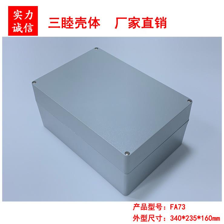 【三睦壳体】压铸铝防水盒 金属外壳 仪表仪器壳FA73:340*235*160
