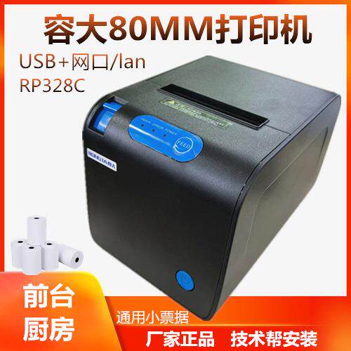 容大RP328热敏打印小票机收银结账后厨打点单机80mm切纸网络打印