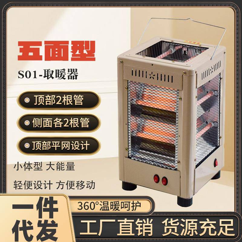 五面取暖器家用S01烤火器红管可烧烤小太阳电烤炉取暖1件=4台