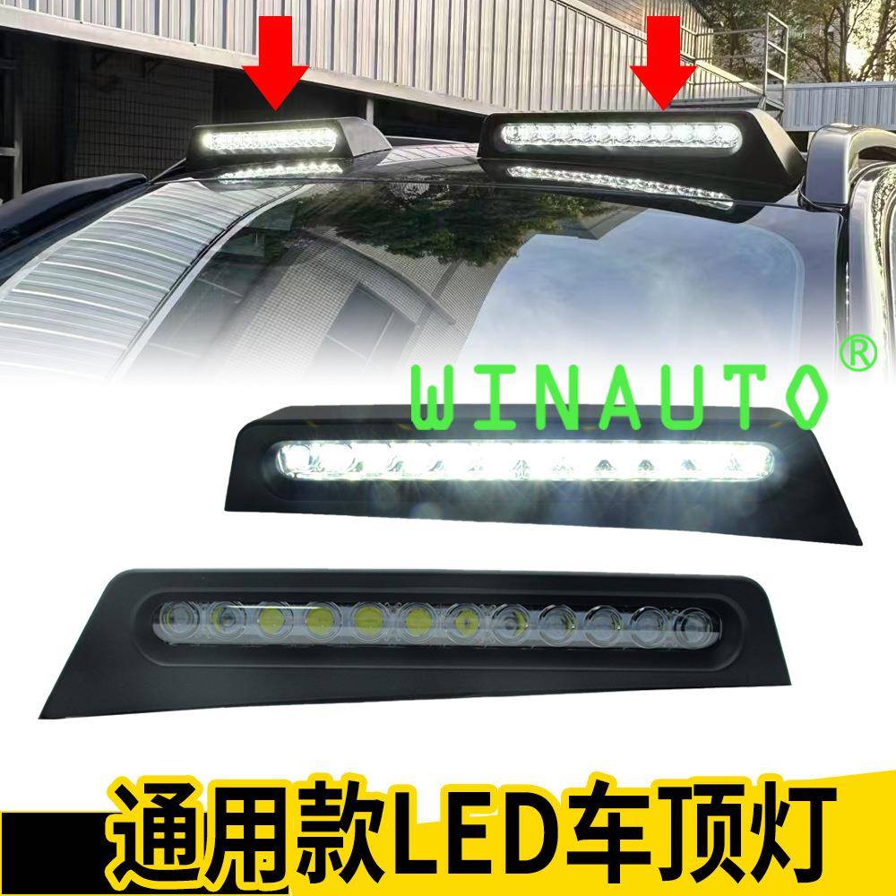 通用车顶灯改装越野车卡车皮卡车顶警示灯白光日行灯f150坦途霸道