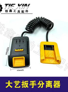 货号05760大艺扳手分离器锂电扳手配件