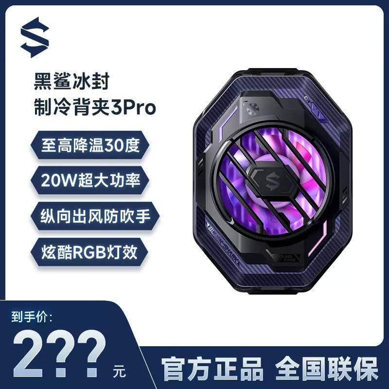 手机散热器黑鲨3Pro冰封制冷背夹20W功率半导体制冷风扇手机通用