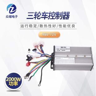 48V 72V2000W三轮车控制器