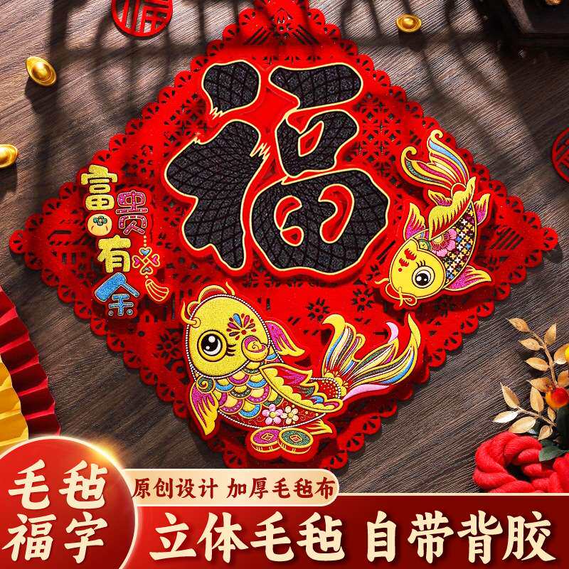 马年立体毛毡福字门贴背胶新年装饰黑字福字贴春节用品厂家直销