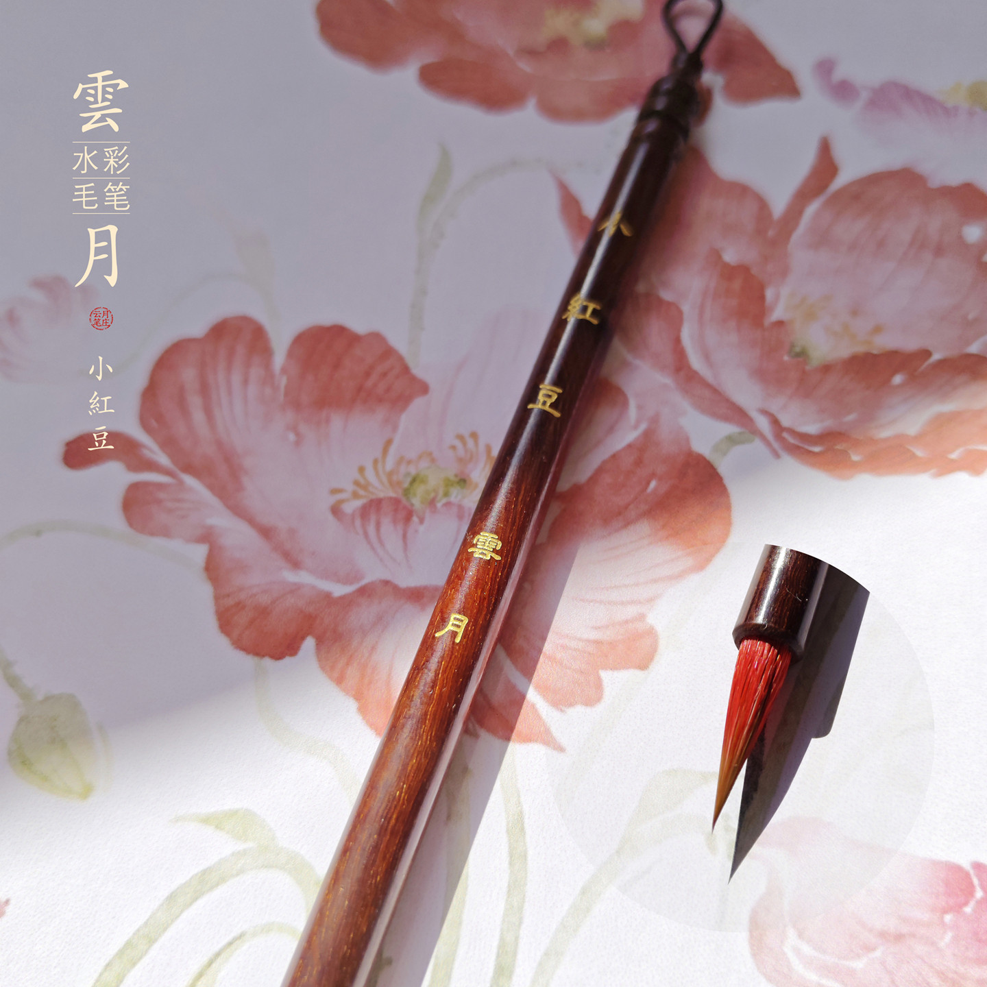 云月笔庄小红豆毛笔小号兼毫小楷国画描边瘦金勾线毛笔细节上色笔铺色水彩毛笔工笔画插画漫画人物白描没骨画