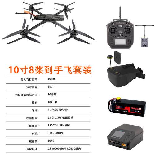 10寸8桨6件套FPV穿越机航模载重3KG5.8G 3W图传到手飞套装ELRS915