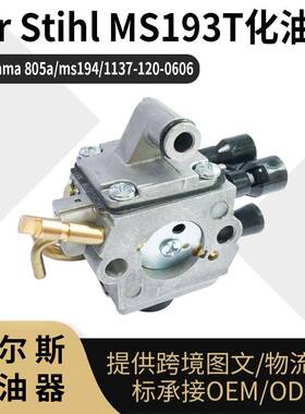 For Stihl MS193T 化油器 适用 Zama 805a 1137-120-0606 carb