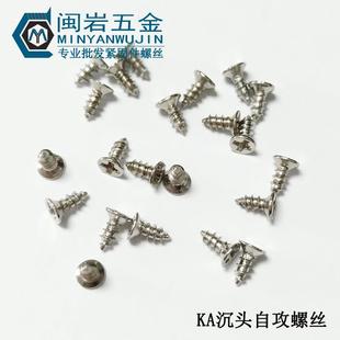 6GB846平头尖尾自攻螺丝304不钢 沉锈头十字尖 YIE尾自攻K5A3