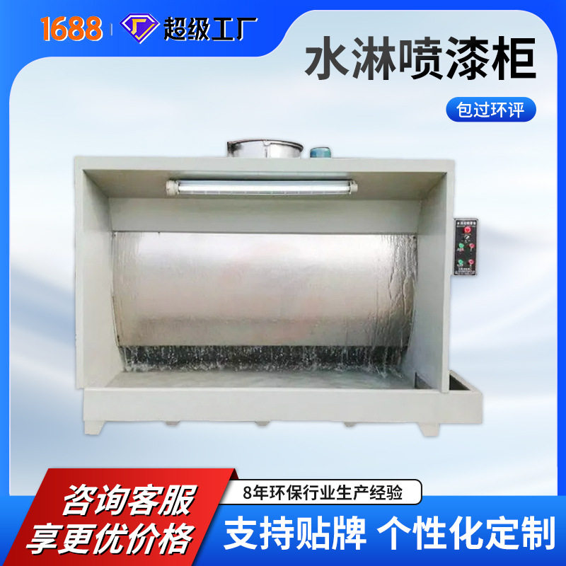 不锈钢水式除尘喷漆水帘柜立式
