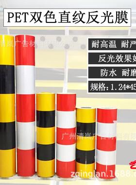 红白反光NJK贴0cm直防纹2相间PVC贴双色反光膜汽车车身反光红白护