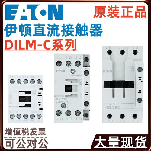 伊顿DILM系列17/25/32/38C (24VDC) (110VDC) (220VDC)直流接触器