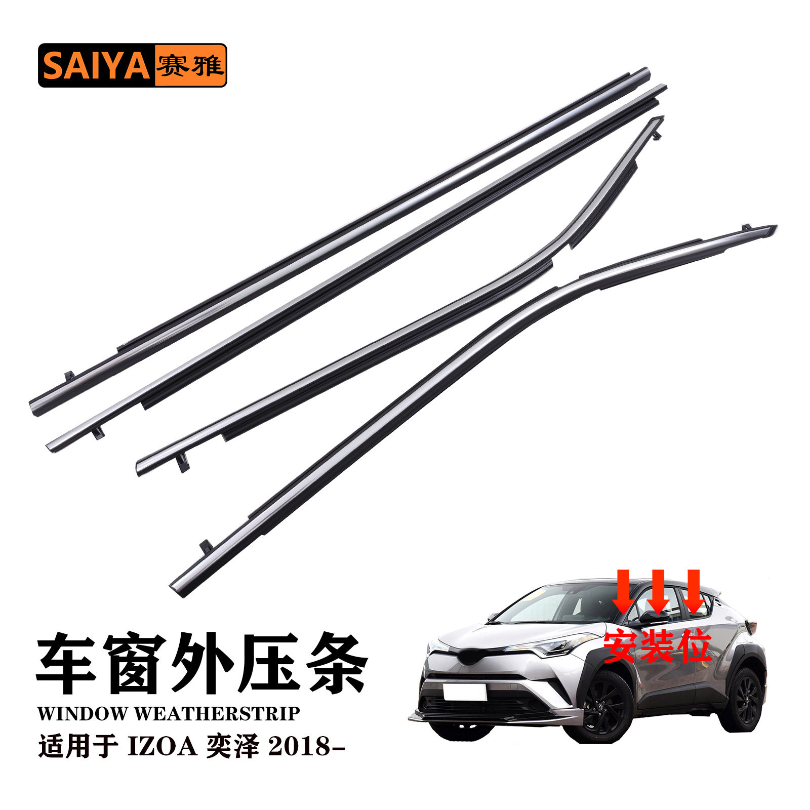 适用丰田奕泽IZOA2018款电镀外压条75710-F4040汽车隔音密封胶条