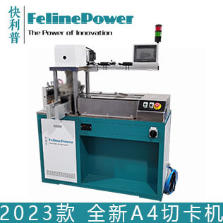 A4切卡机自动冲卡机高速电动冲卡机 PVC证卡名片自动切卡机