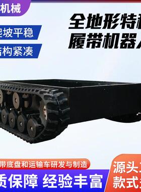 果园运输车全地控水形车厂家橡线胶履带底盘无遥载重下履OVZ带底