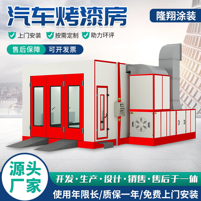 厂家直供标准型汽车喷烤漆房