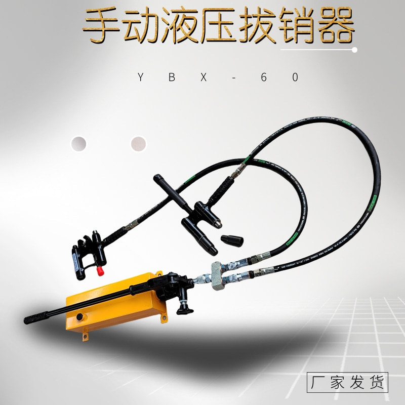 手动液压拔销器YBX-60型提速道岔滑床板销钉取出器分体式拔销器图片
