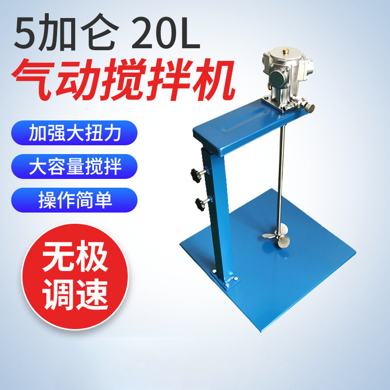 20L气动搅拌机可调速5加仑气动油漆搅拌机升降台不锈钢涂料搅拌机
