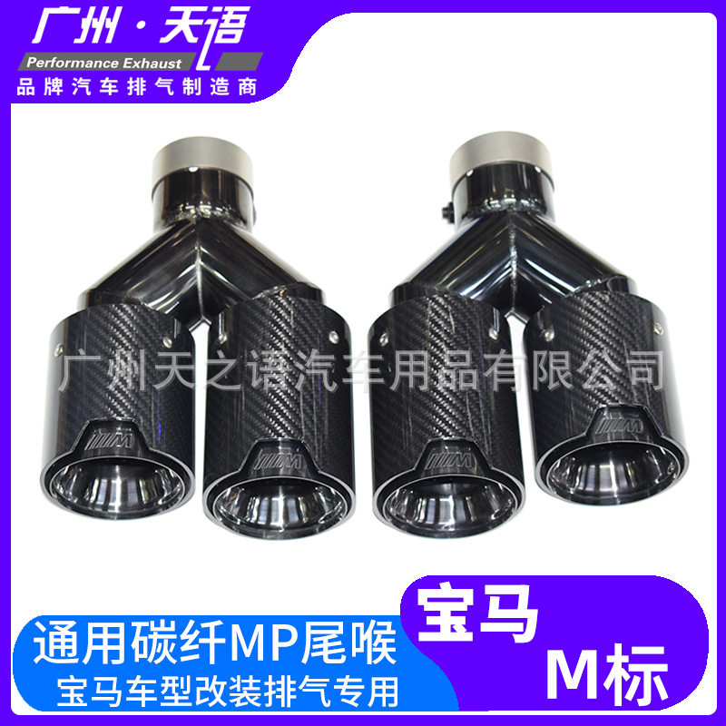 适用于宝马3系4系5系6系X3X4X5X6排气管切割改装碳纤MP黑四出尾喉