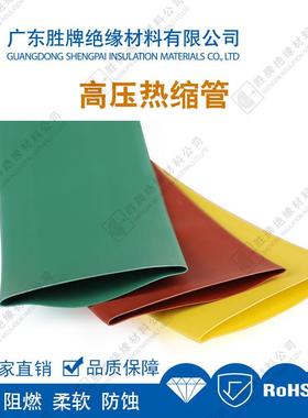 现货耐高压排热缩管DOA10KV/20K/35KV母排V红连续热缩套管阻燃母