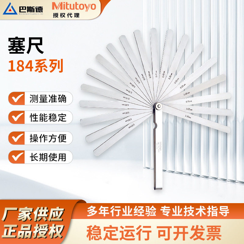Mitutoyo三丰184系列13/20/28片间隙规测厚尺 不锈钢塞规批发厂家