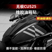 适用无极CU525加厚油箱贴橡胶鱼骨贴纸防磨防滑贴纸贴花配件改装