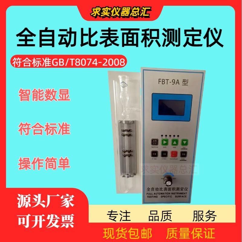 FBT-水泥全自动比表面积测定仪数显水泥勃氏比表面积滤纸标准粉