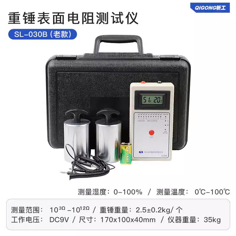 重锤表面电阻测试仪斯莱德SL-030B数显检测仪防静电地坪兆欧表