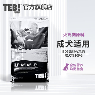 TEB!汤恩贝狗粮BD5/D5无谷火鸡肉通用型金毛泰迪成犬粮哈士奇10kg