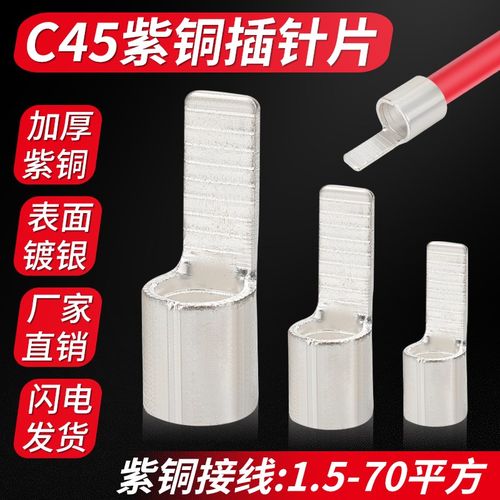 C45空开插针插片铜鼻子电线接头空气开关冷压接线端子铜线鼻子