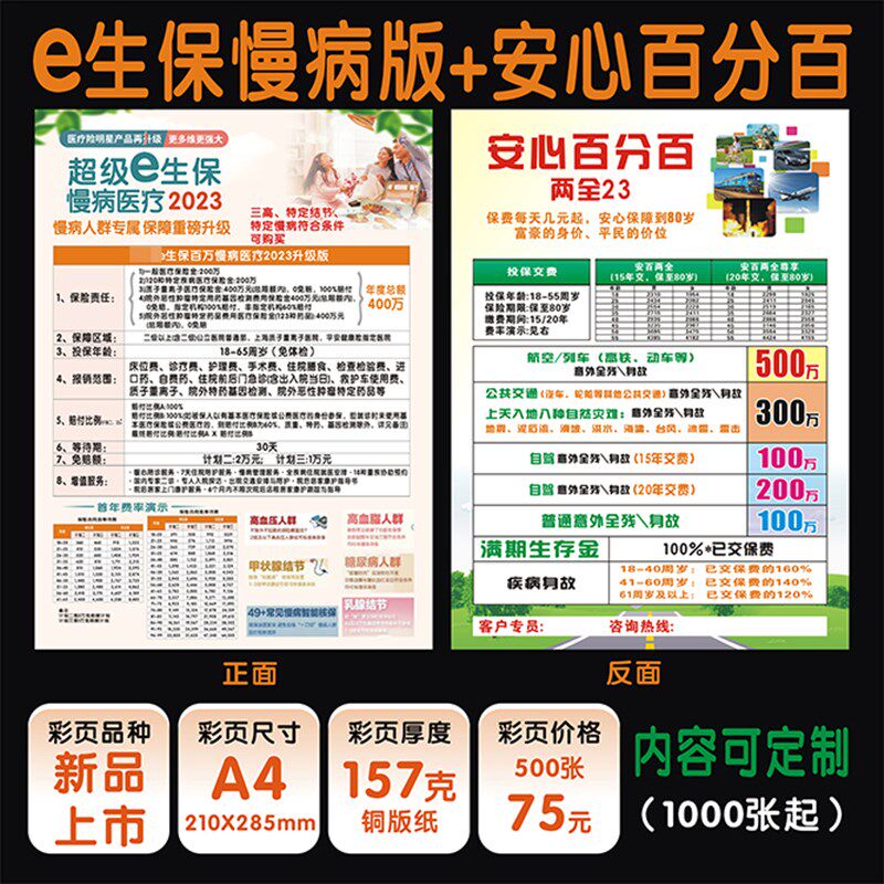 保险平新安安心百分百两全彩页e生保慢病版2023彩页宣传单广告印