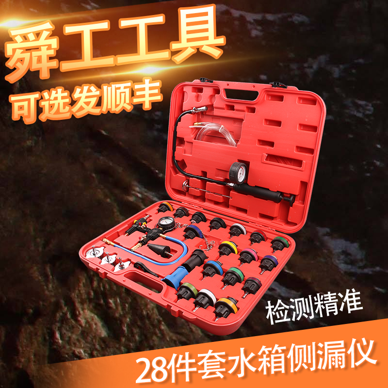 汽车水箱压力表 防冻液更换机加注器 28件套水箱水测漏仪检测工具