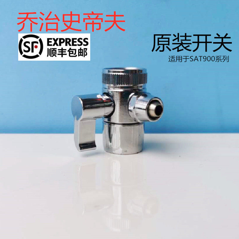 乔治史蒂夫净水器不锈钢配件史帝夫三通分水器转换单切阀原装开关