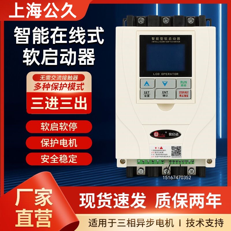 公久线上式软启动器压缩机水泵降压旁路电机起动器15/30/55/90KW