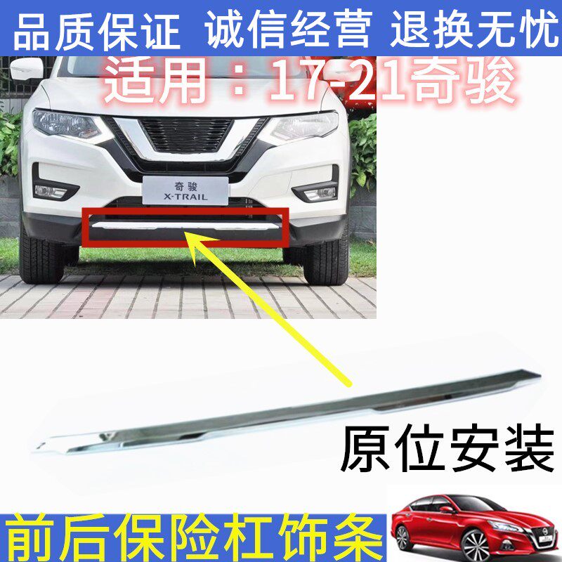 适配17-21款奇骏后保险杠亮车身/车窗饰条/门槛