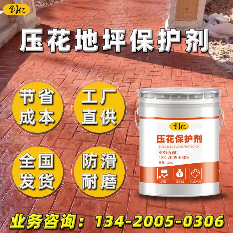 压花地坪罩面保护剂水泥压模路面罩光油彩色混凝土印花地面罩面漆