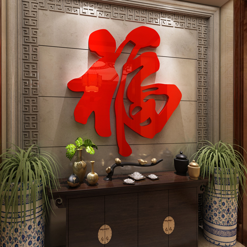 玄关过新年装饰布置福字墙贴电视背景面壁纸画自粘春节餐厅3d立体