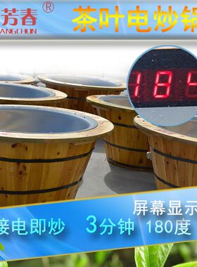【新芳春手工 电炒锅】烘干做形木托制茶杀青机家用炒茶锅调温