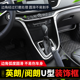 适用于别克15-21款英朗中控U型装饰亮条阅朗中控内饰改装贴片大全
