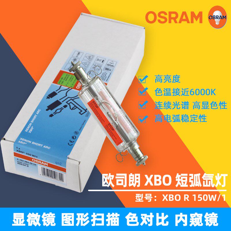 XBO150W/4 欧司朗显微镜设备灯 光度计分析仪灯泡  XBO150W/1