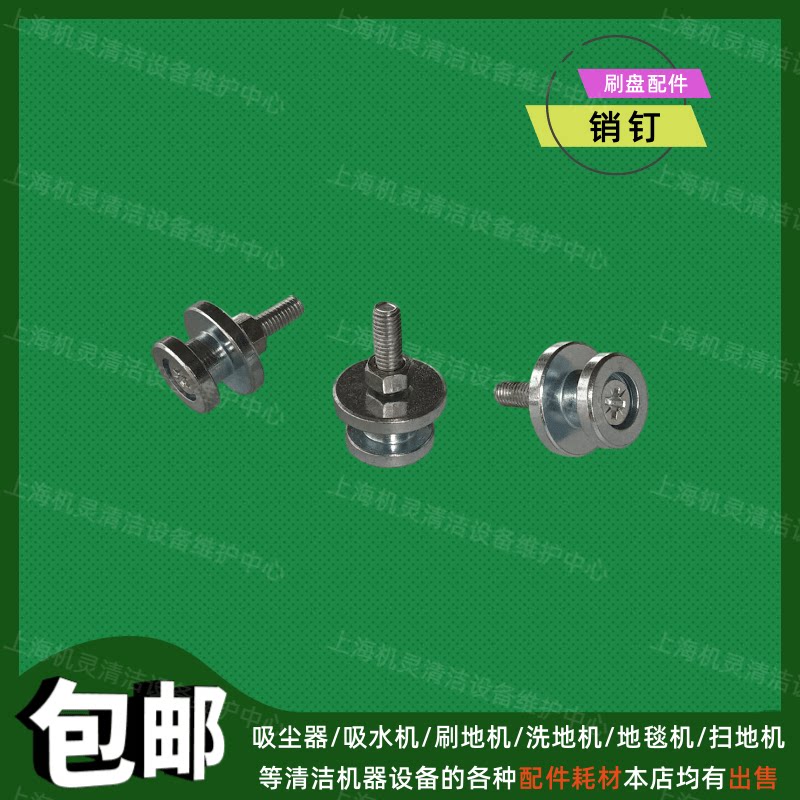 手推驾驶式洗地机刷子配件销钉法来利臣艺洗地车刷盘卡扣三钉扣子