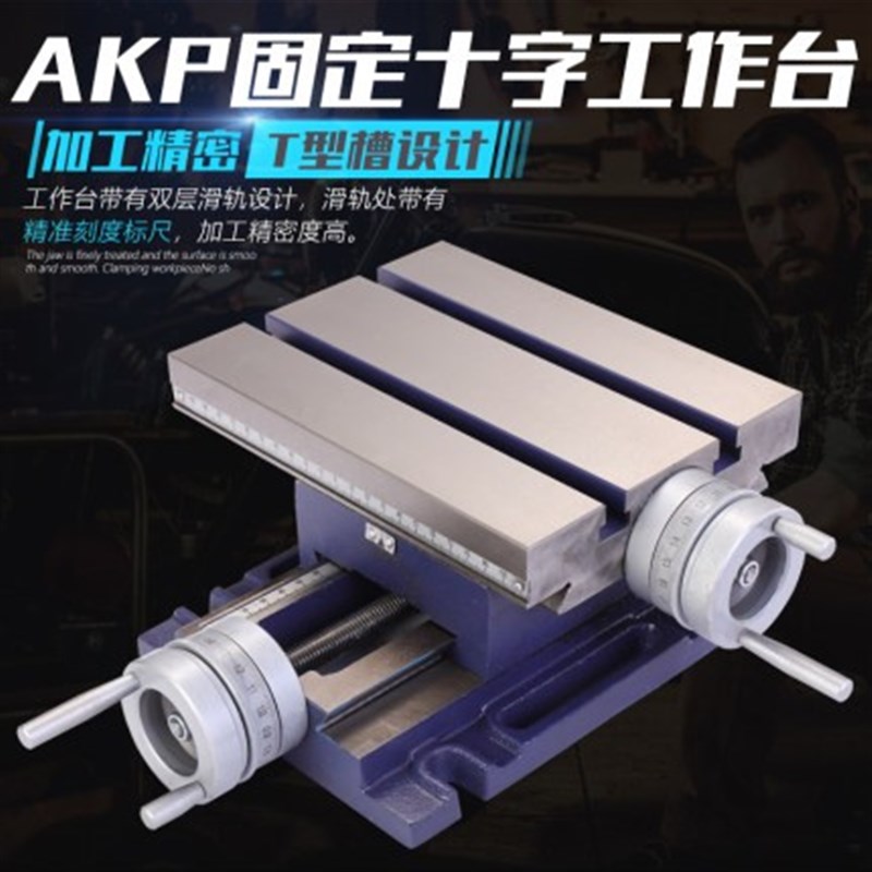 赢领AP固定 高精密十字工作台 台转 铣床台钳 虎钳滑动移动工作台