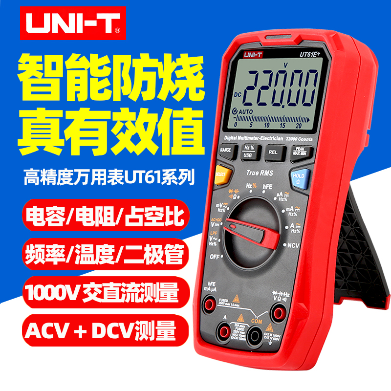 优利德UT61B+/C+/E+高精度万用表真有效值四位半自动智能防烧维修