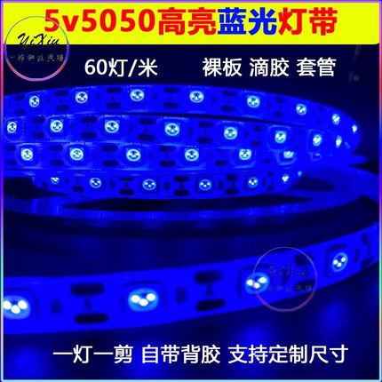 5V高亮蓝光led5050灯带自粘滴胶防水红白紫绿冰蓝单色60灯软灯带