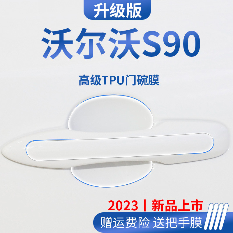 23款沃尔沃S90车内用品装饰门碗保护膜门把手防护贴车门拉手防刮